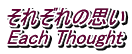 ꂼ̎v Each Thought