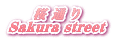    Sakura street