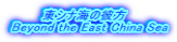        ViC̔ޕ Beyond the East China Sea