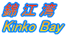  ] p Kinko Bay