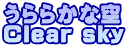 炩ȋ Clear sky
