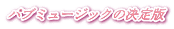 pu~[WbŇ 