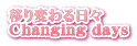 ڂςX Changing days