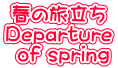 t̗ Departure  of spring
