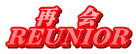 ā@ REUNIOR