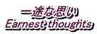 rȎv Earnest thoughts