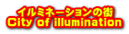 C~l[V̊X City of illumination